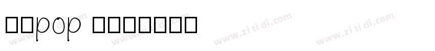 华康pop 1w5字体转换